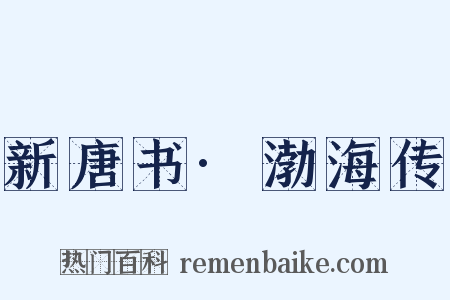 新唐书·渤海传是什么意思的图片